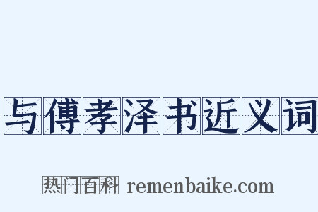 与傅孝泽书近义词是什么意思的图片